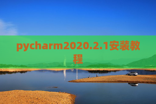 pycharm2020.2.1安装教程